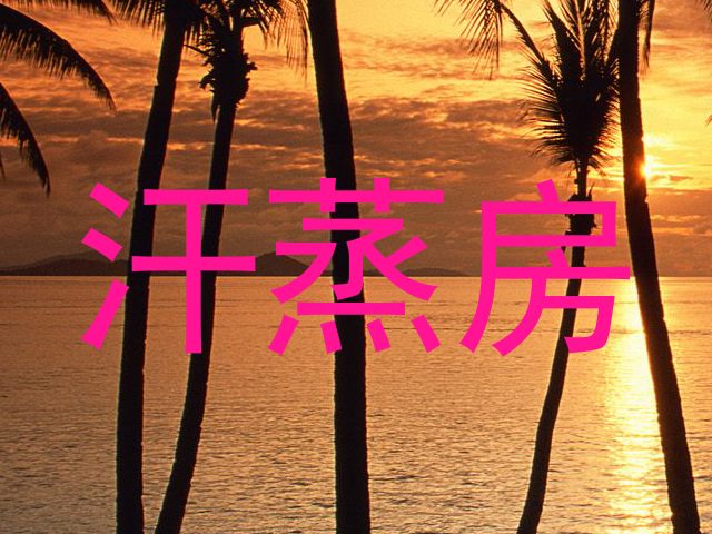 汗蒸房