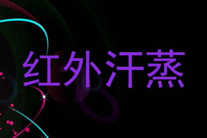 红外汗蒸