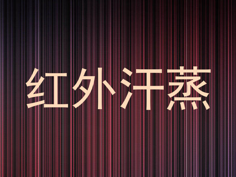 红外汗蒸