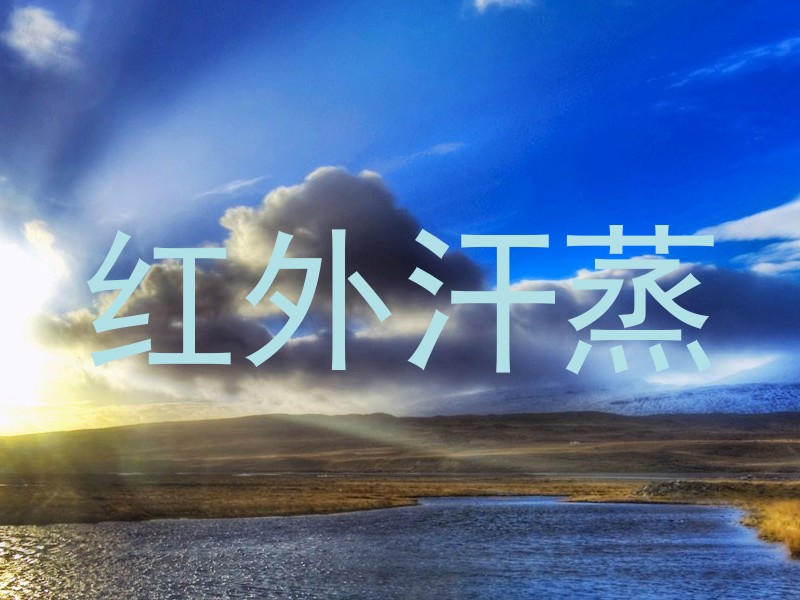 红外汗蒸