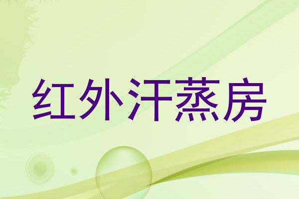 红外汗蒸房