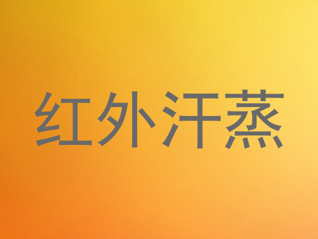 红外汗蒸