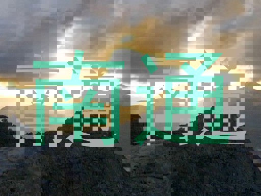 南通
