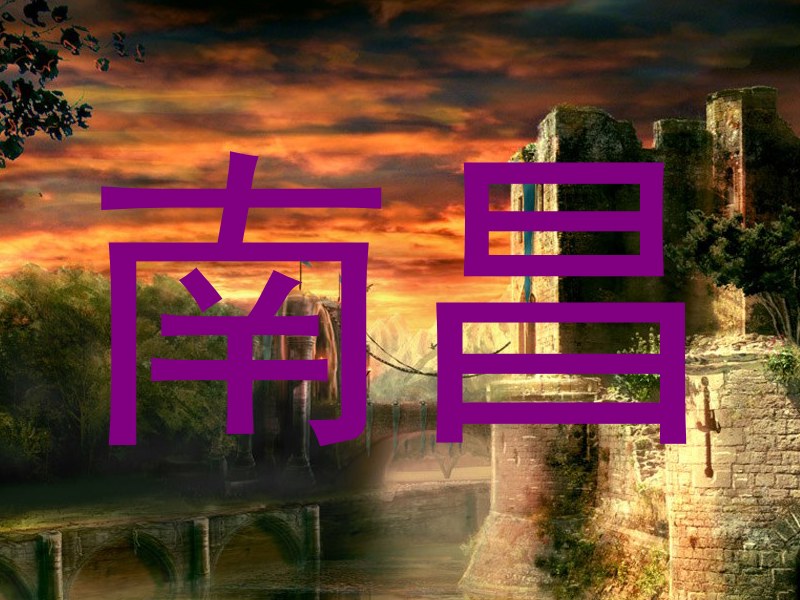 南昌