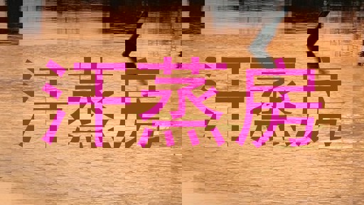 汗蒸房