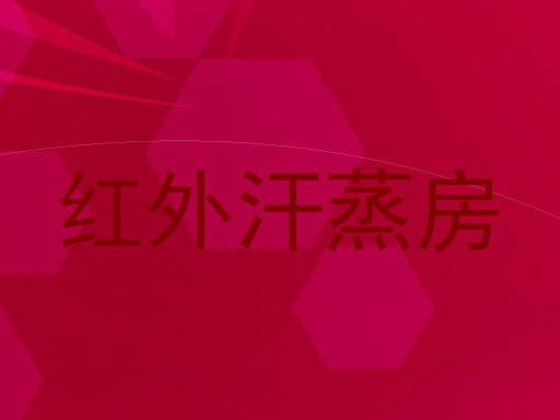 红外汗蒸房