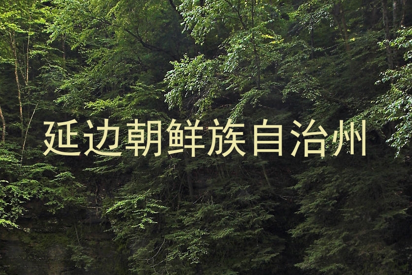 延边朝鲜族自治州