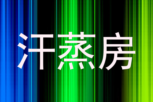 汗蒸房