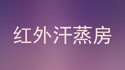 红外汗蒸房