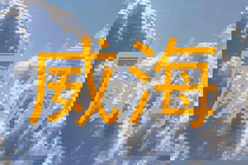 威海