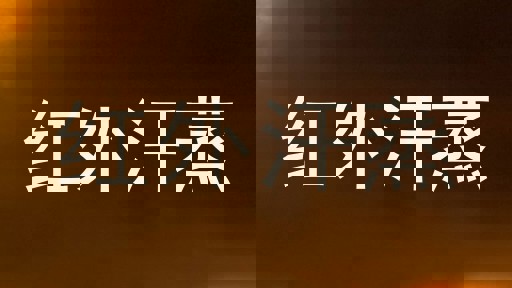 红外汗蒸