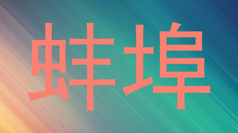 蚌埠