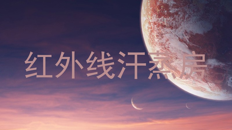 红外线汗蒸房