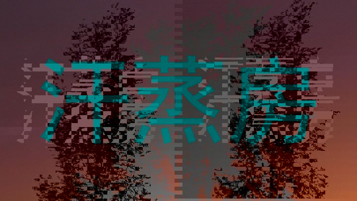 汗蒸房