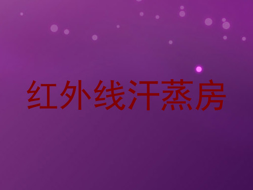 红外线汗蒸房