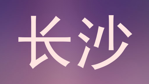 长沙