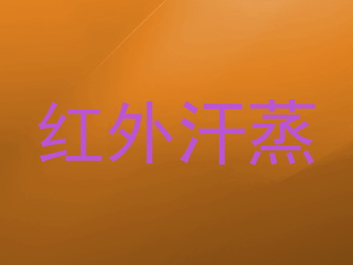 红外汗蒸