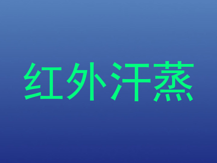 红外汗蒸