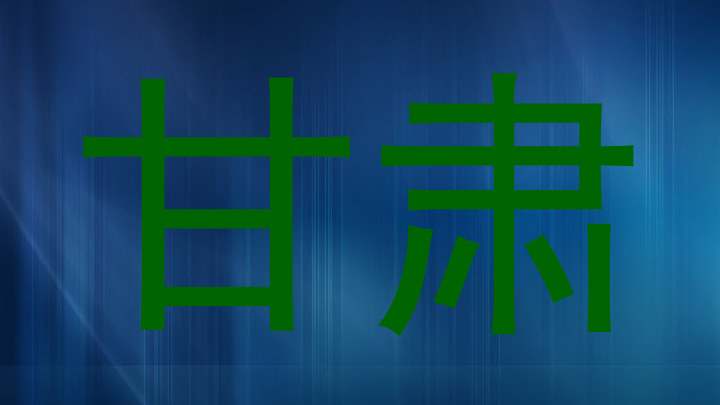 甘肃