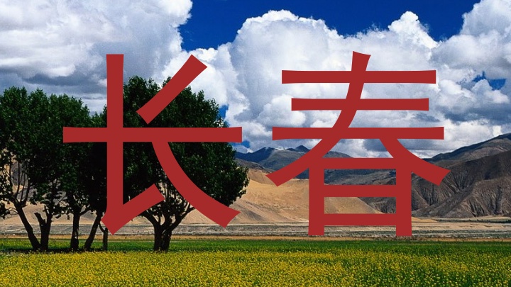 长春