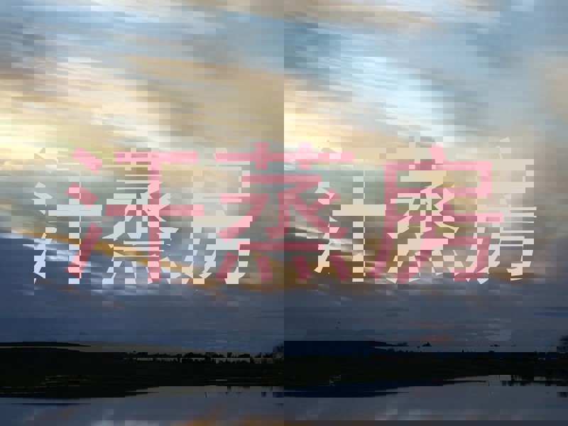 汗蒸房