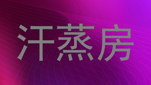 汗蒸房