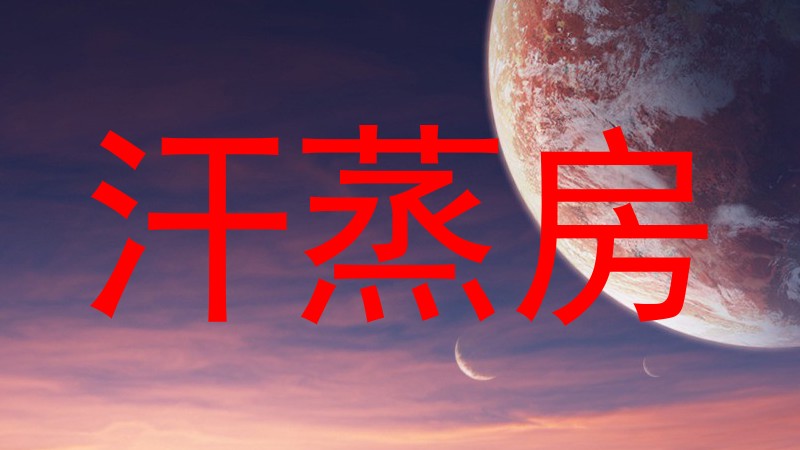 汗蒸房