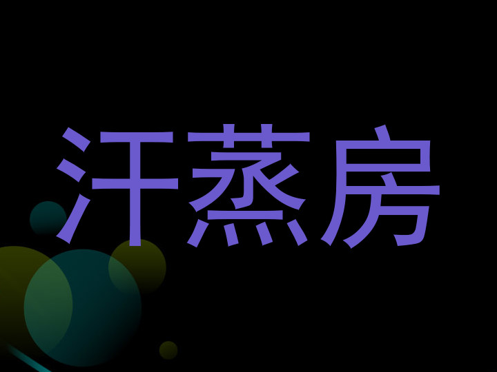 汗蒸房