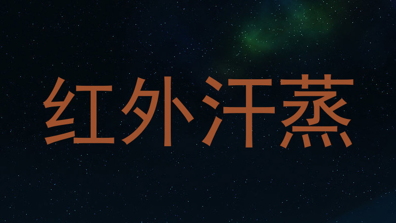 红外汗蒸