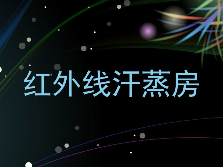 红外线汗蒸房