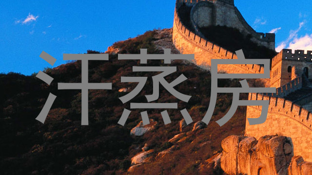 汗蒸房