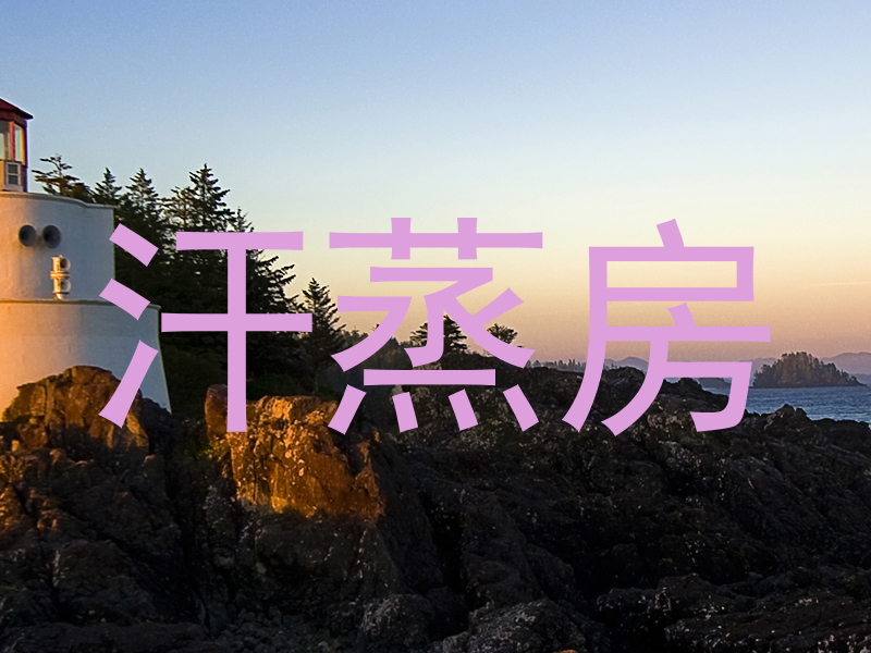汗蒸房