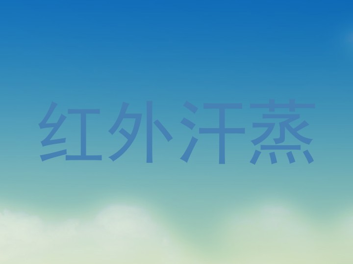 红外汗蒸