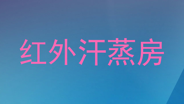 红外汗蒸房