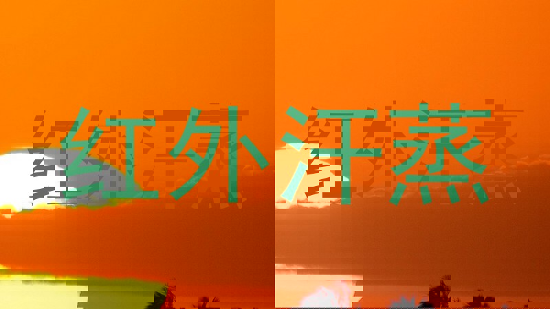 红外汗蒸
