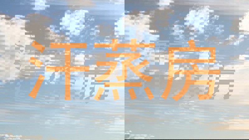 汗蒸房