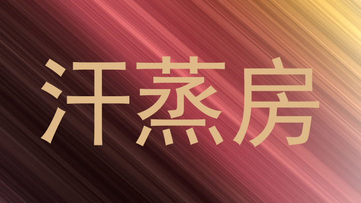 汗蒸房