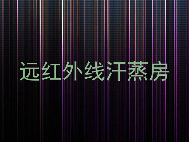 远红外线汗蒸房