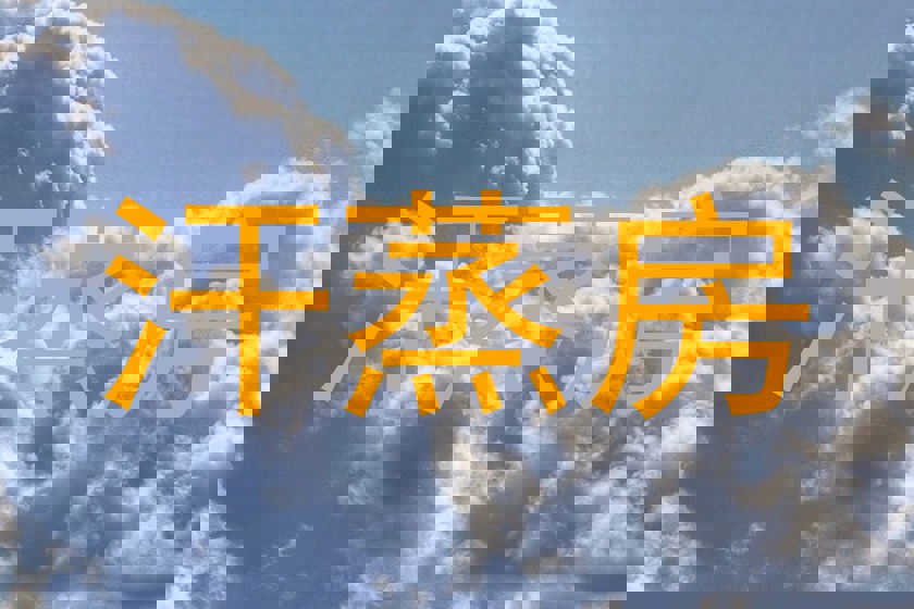 汗蒸房