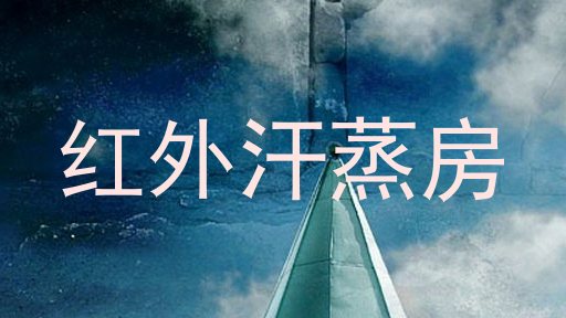 红外汗蒸房