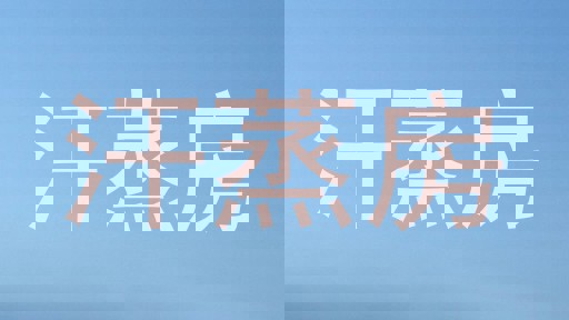 汗蒸房