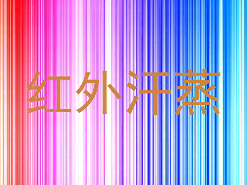红外汗蒸