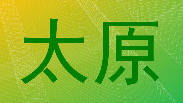 太原