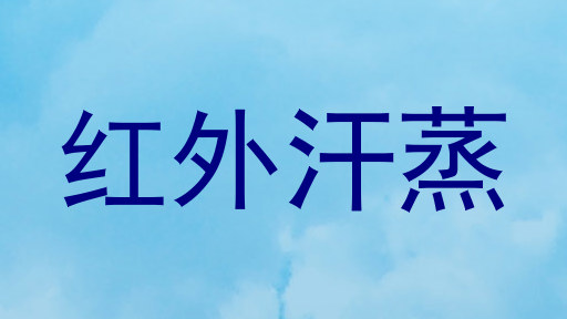 红外汗蒸
