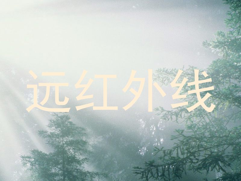 远红外线