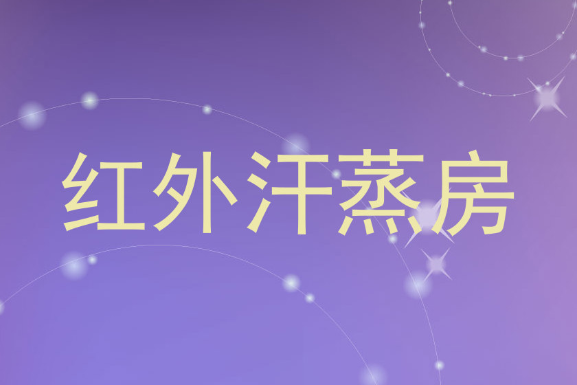 红外汗蒸房