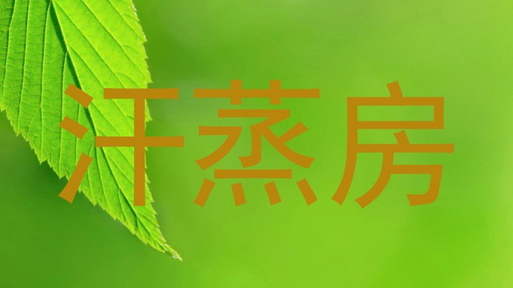 汗蒸房