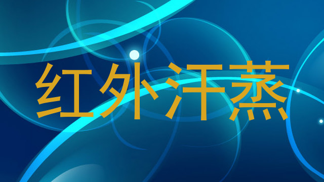 红外汗蒸