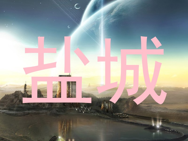 盐城