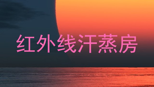 红外线汗蒸房
